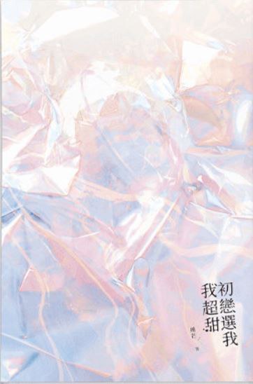 初戀選我我超甜（硬糖版）