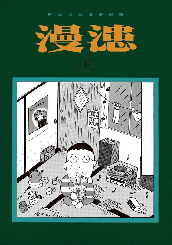 漫漶（下） 封面