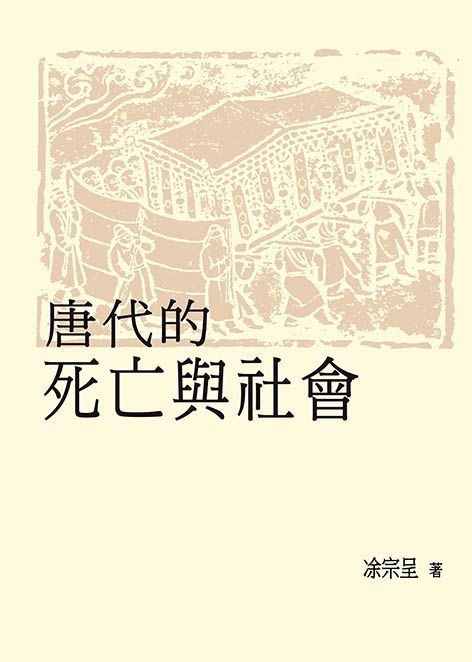 唐代的死亡與社會 封面