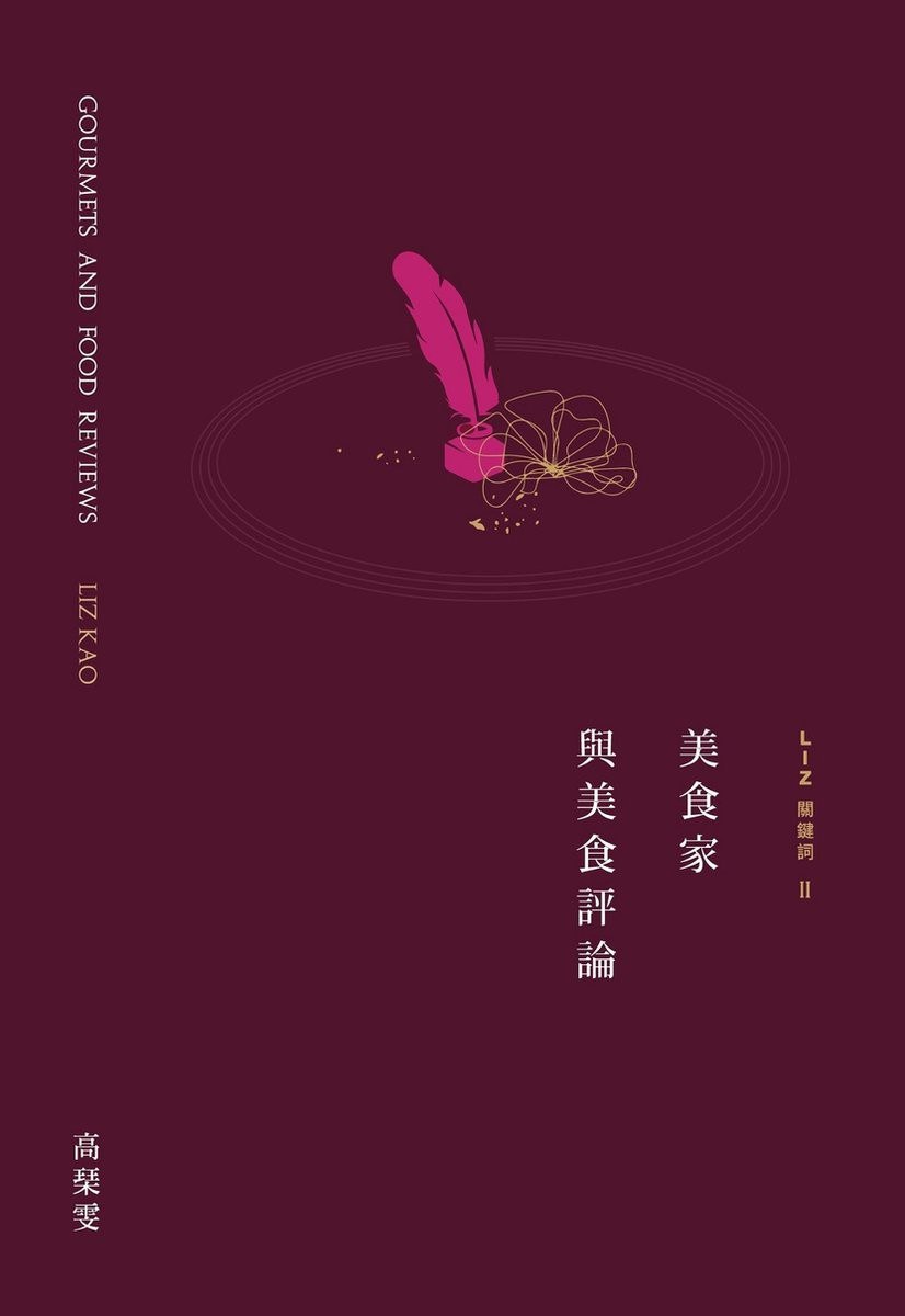 LIZ關鍵詞2：美食家與美食評論 封面