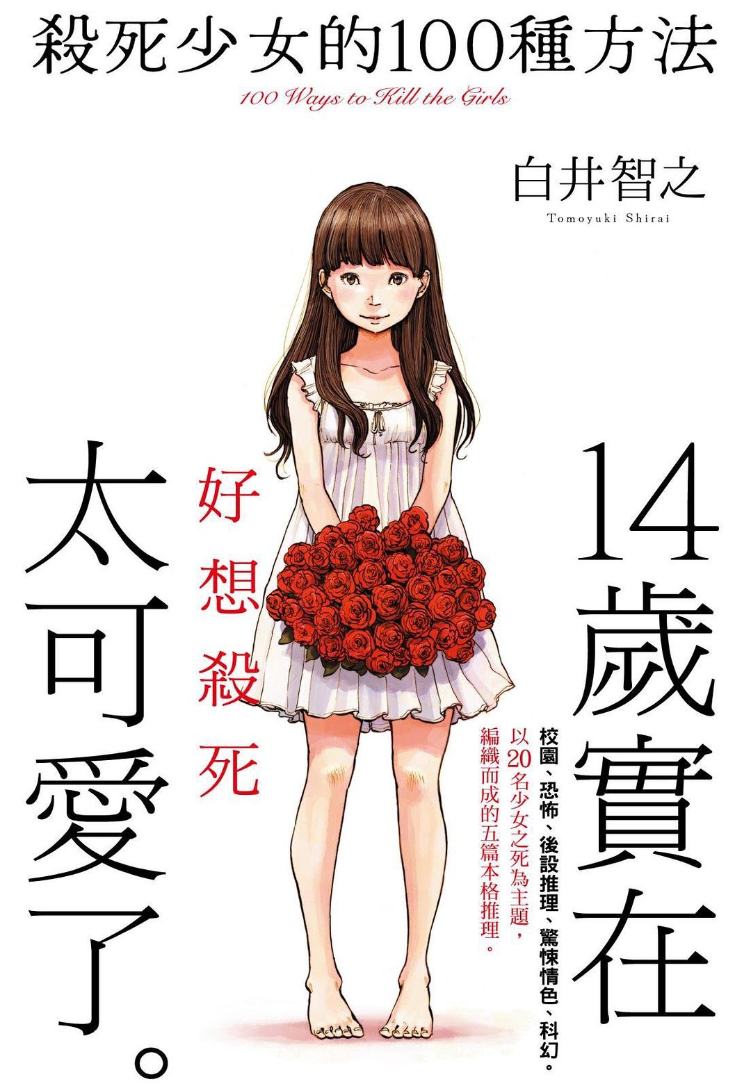 殺死少女的一百種方法