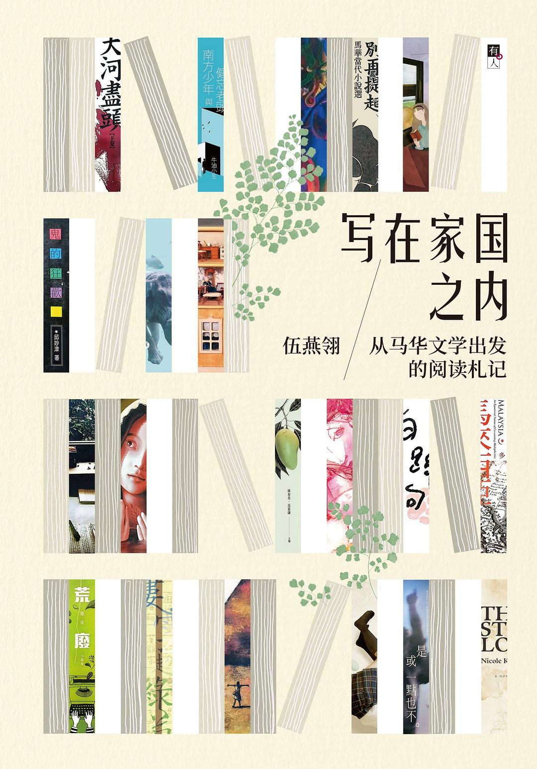 写在家国之内