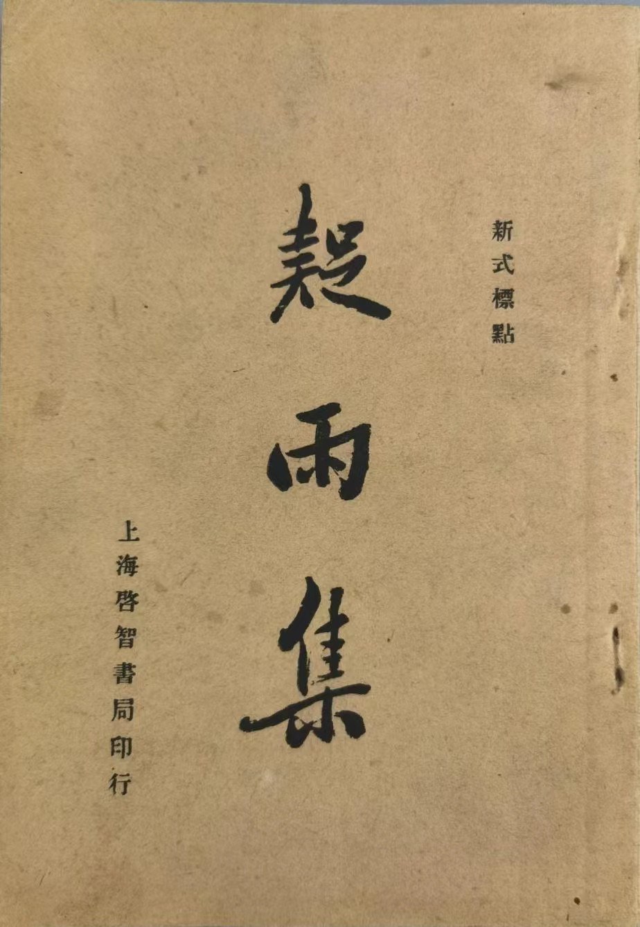 疑雨集