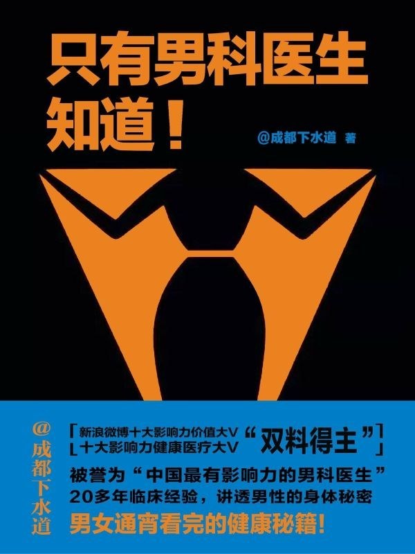 只有男科医生知道