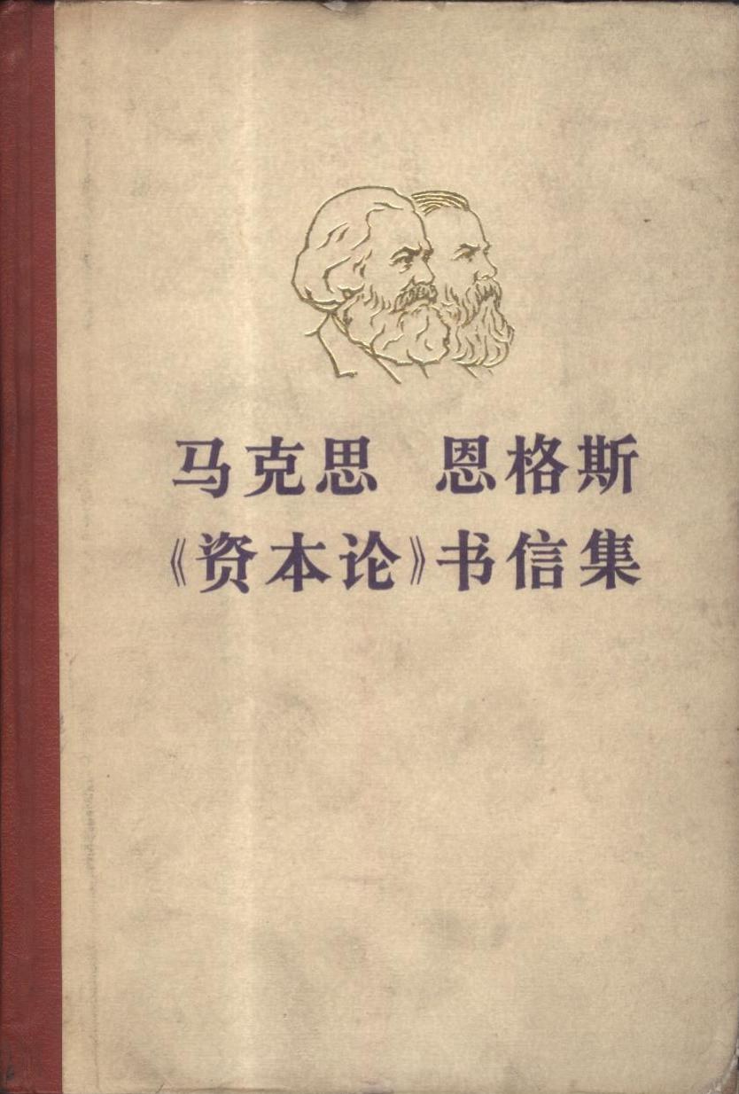 马克思 恩格斯《资本论》书信集