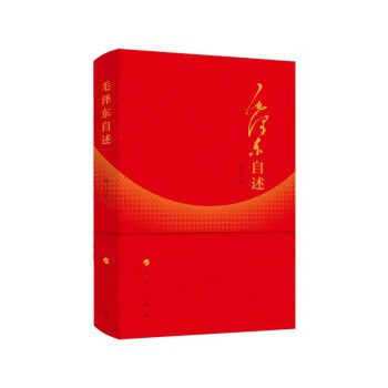 毛泽东自述
