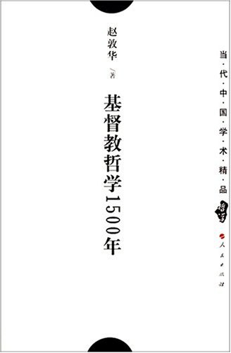 基督教哲学1500年