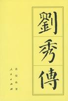 刘秀传 封面