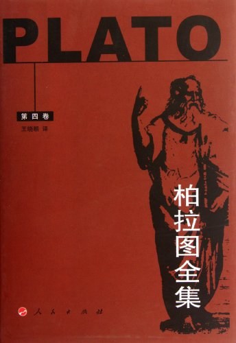 柏拉图全集（第四卷）
