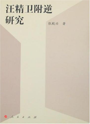 汪精卫附逆研究