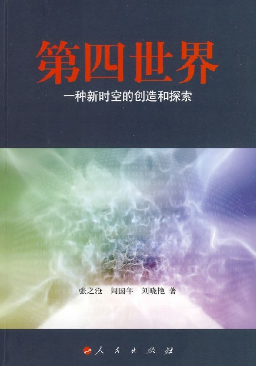 第四世界