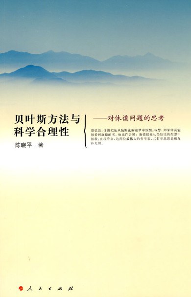 贝叶斯方法与科学合理性 封面