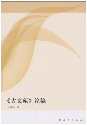 《古文苑》论稿