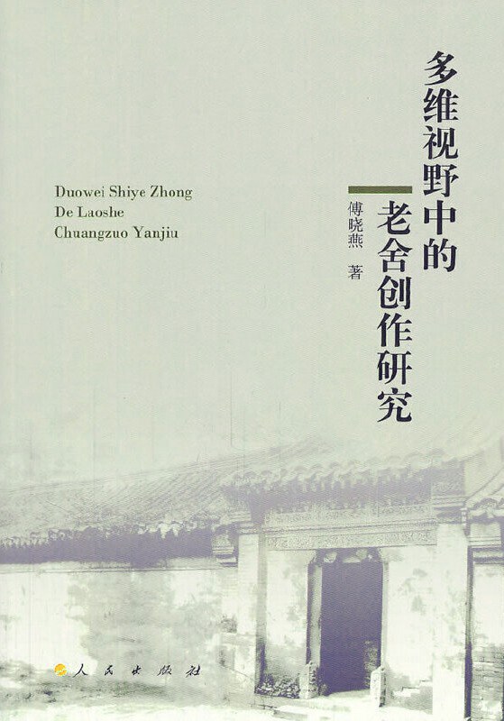 多维视野中的老舍创作研究