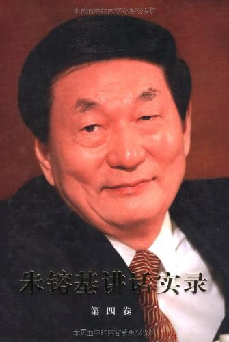 朱镕基讲话实录 第四卷 封面