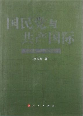 国民党与共产国际