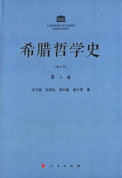希腊哲学史（第二卷）