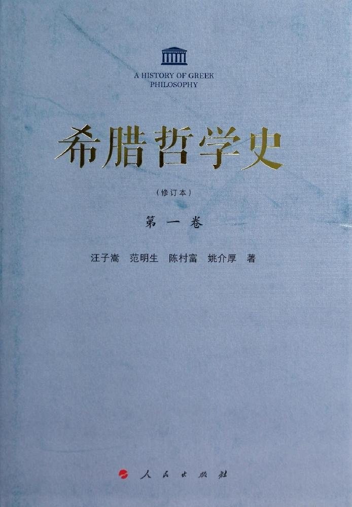 希腊哲学史（第一卷）
