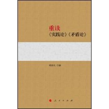 重读《实践论》《矛盾论》