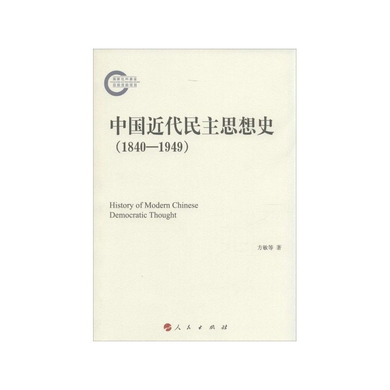 中国近代民主思想史（1840-1949）