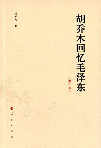 胡乔木回忆毛泽东（增订本）