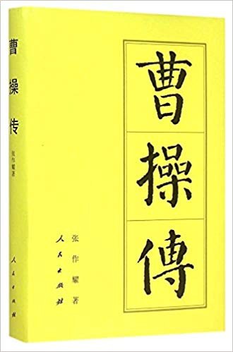 曹操传