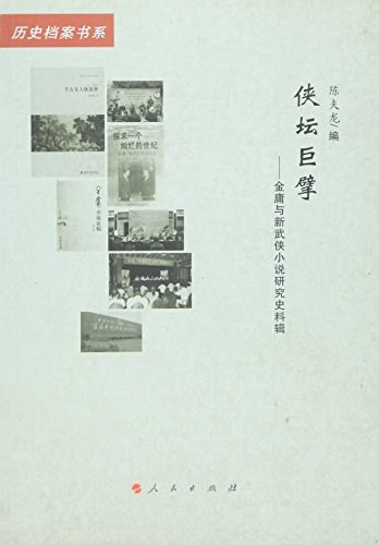 侠坛巨擘