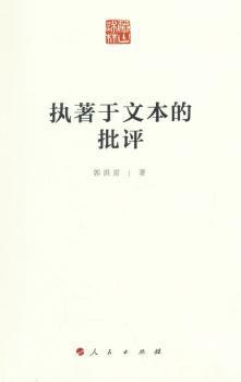 执著于文本的批评