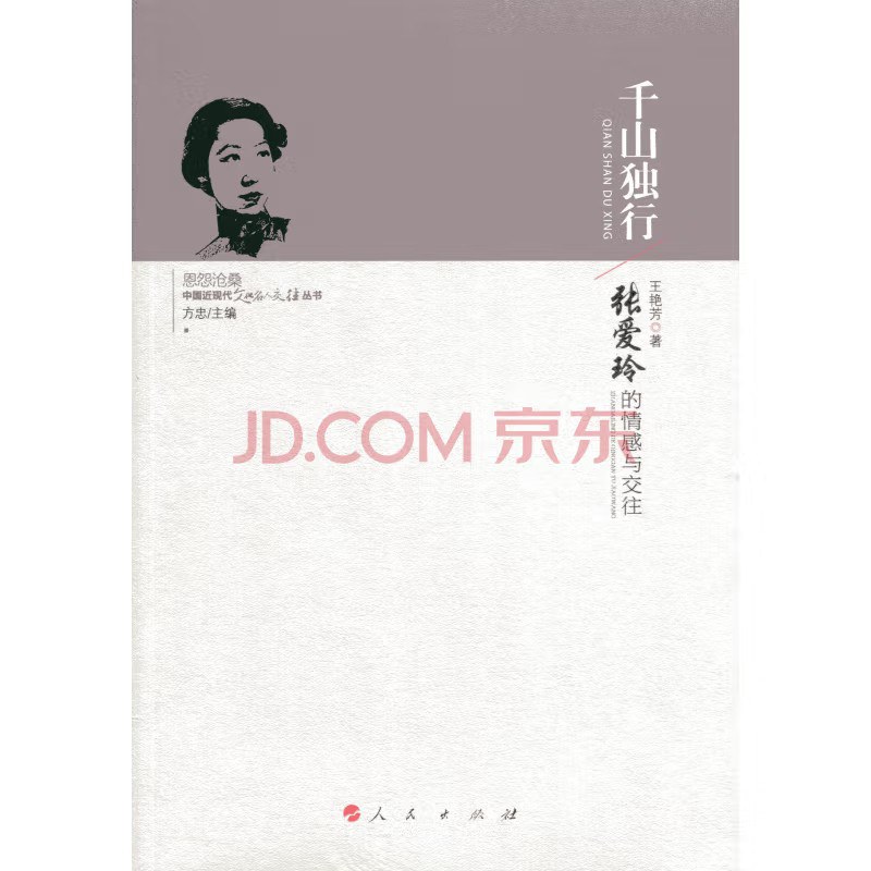 千山独行：张爱玲的情感与交往