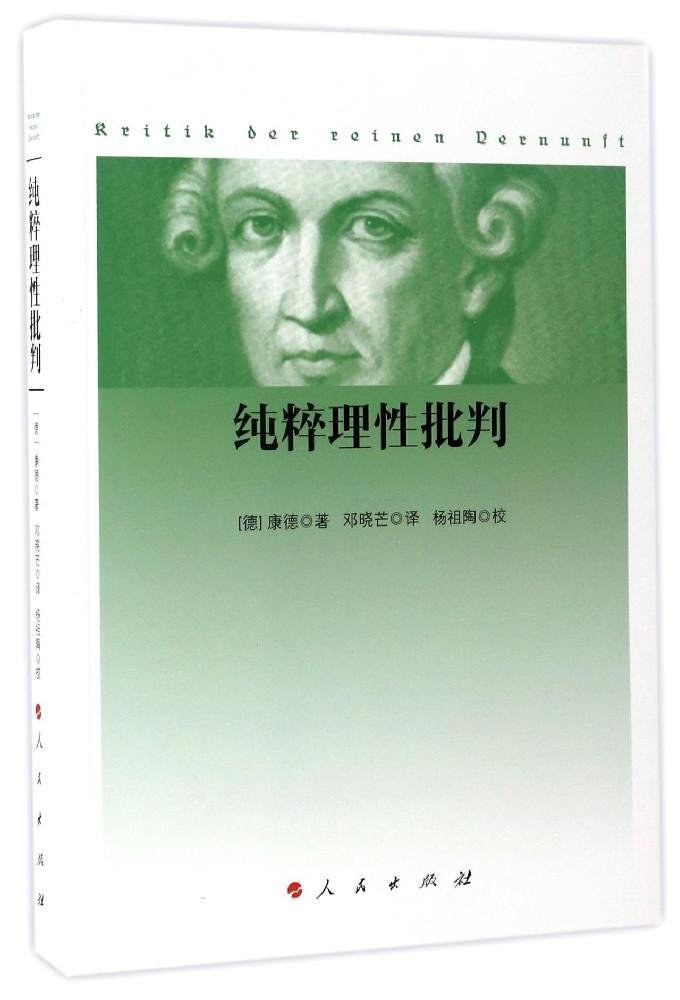 纯粹理性批判