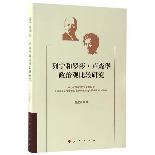 列宁和罗莎·卢森堡政治观比较研究