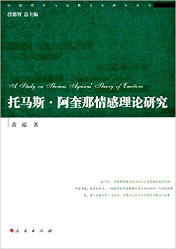 托马斯·阿奎那情感理论研究