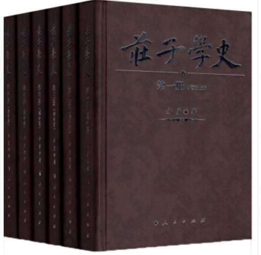 庄子学史（全六册）（增补版）