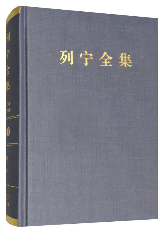 列宁全集(第58卷马克思和恩格斯通信集1844-1883年提要1913年10-12月第2版增订版)(精) 封面