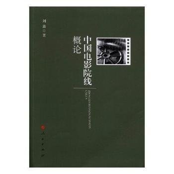 中国电影院线概论 封面