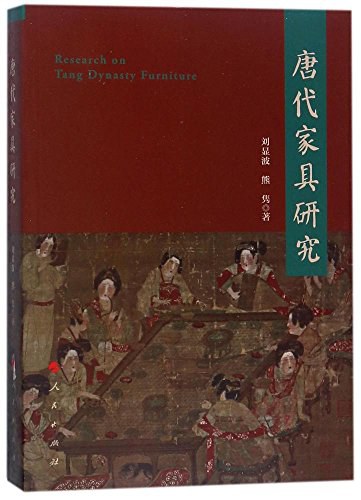 唐代家具研究