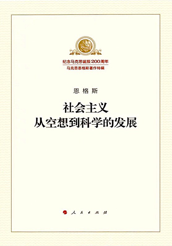 社会主义从空想到科学的发展