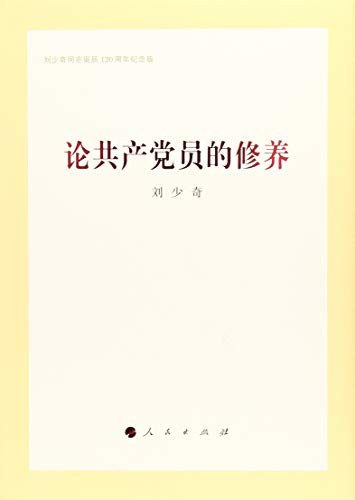 论共产党员的修养
