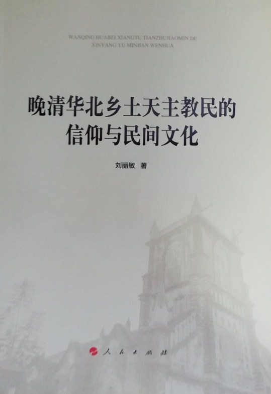 晚清华北乡土天主教民的信仰与民间文化