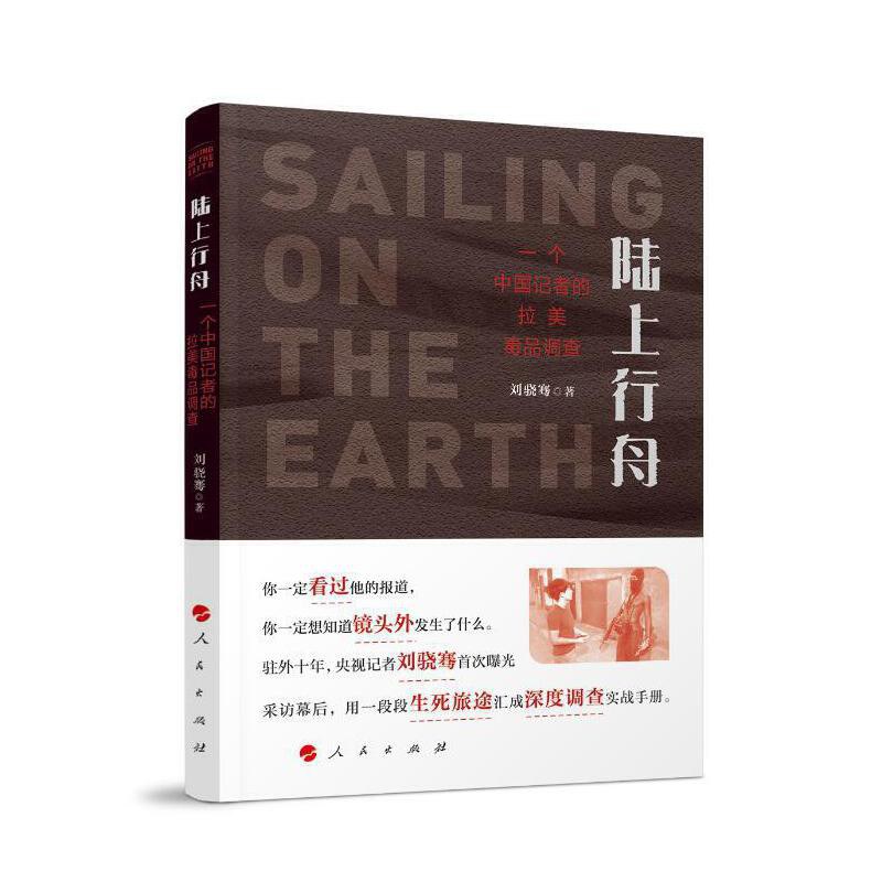 陆上行舟：一个中国记者的拉美毒品调查 封面