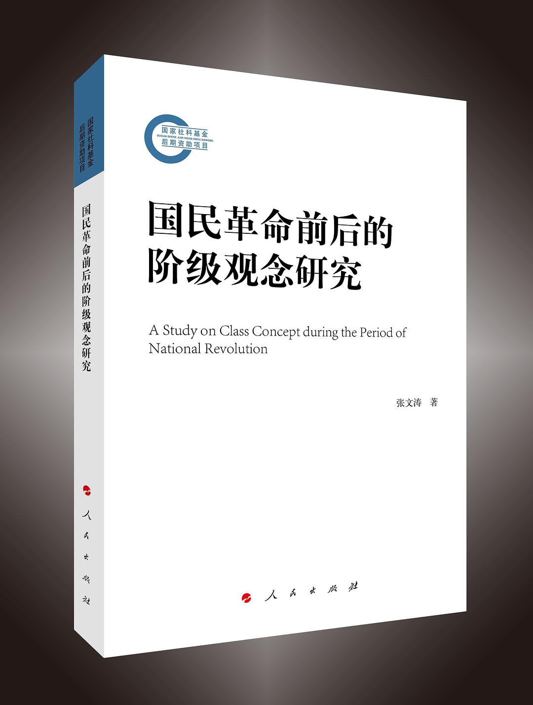 国民革命前后的阶级观念研究