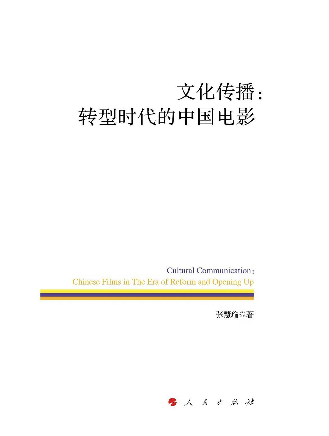 文化传播：转型时代的中国电影