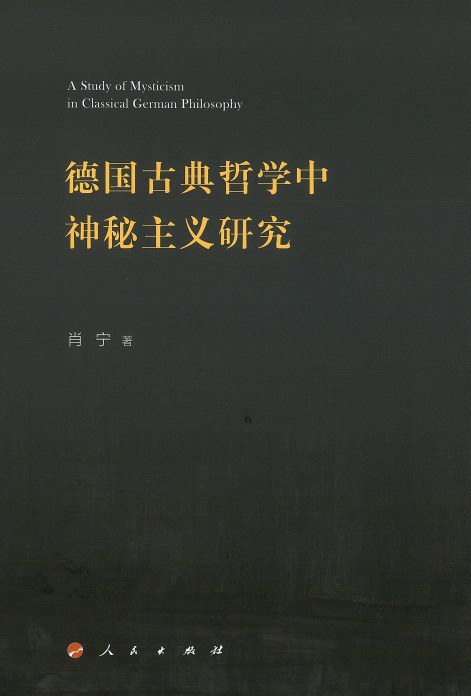 德国古典哲学中神秘主义研究