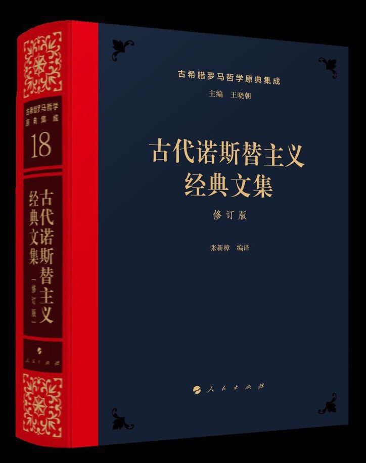 古代诺斯替主义经典文集