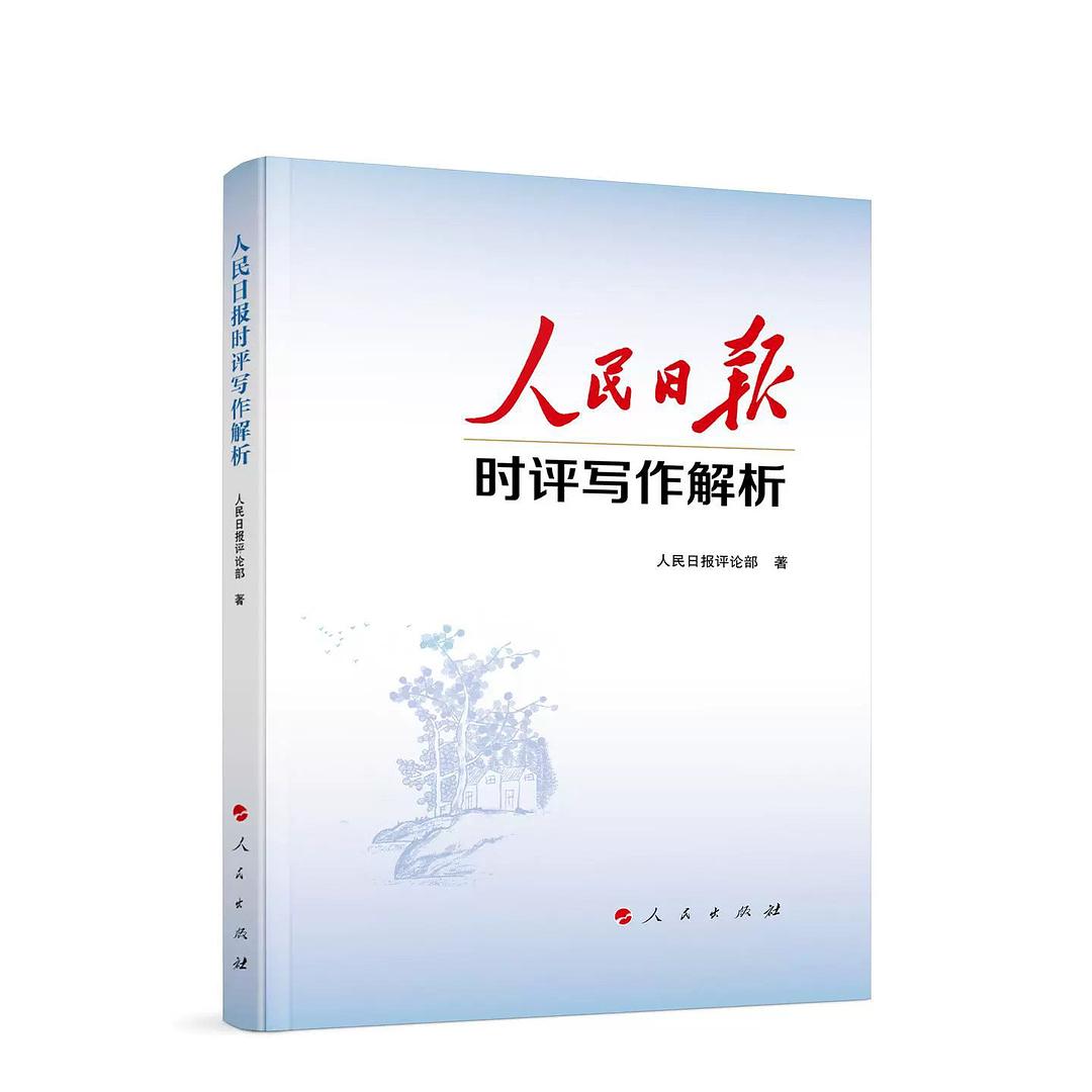 人民日报时评写作解析