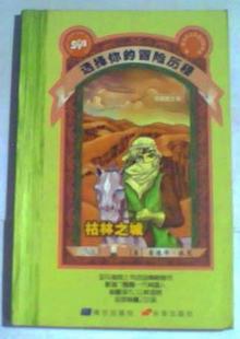 选择你的冒险历程:枯林之城