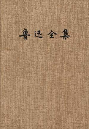 鲁迅全集(10)