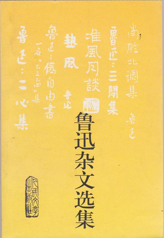 鲁迅杂文选集