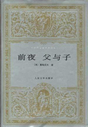 前夜 父与子