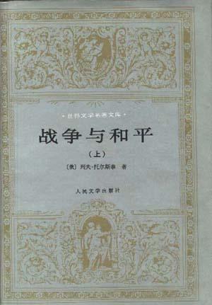 战争与和平（上下）
